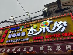 -葛师傅越南特色水果捞(建政南路总店)
