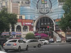 -玉林生活广场
