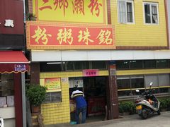 门面-三鄉濑粉·铭珠粥粉