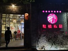 门面-龙桥私厨·姜花菊花过桥鱼·顺德菜(容桂店)
