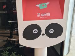 -熊猫邮局(少城店)