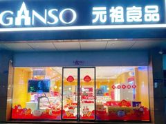 -GANSO元祖食品(西安含光路店)
