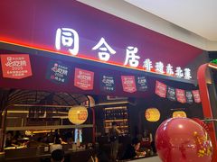 -同合居·非遗东北菜(西城红场店)