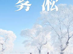-雾凇岛