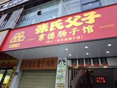 -张氏父子常德肠子馆(红星总店)