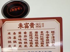 -朱富贵火锅(金融街万达店)