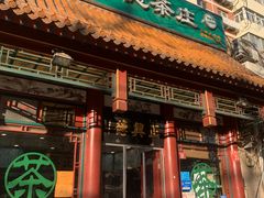 -正兴德茶庄(自新路店)