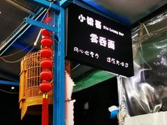 -小梁哥云吞面(黄贝岭店)
