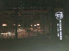 -周三的情书花园餐厅(江北店)