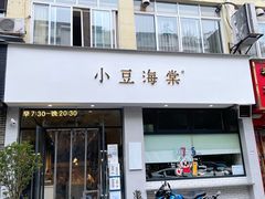 -小豆海棠(嘉兴路店)