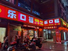 -乐口福家常菜馆(古庸路店)
