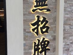 门面-无招牌海鲜餐厅(怡丰城店)
