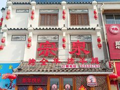 门面-宗泉烤全羊·烤羊腿·家常菜(解放东路店)