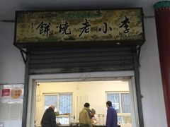 门面-李小老烧饼(常营民族家园店)