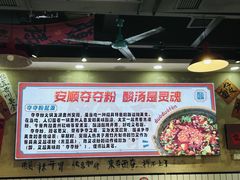 -黔有有贵州酸汤夺夺粉火锅(五味十字店)