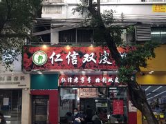 门面-仁信双皮奶(东川路店)