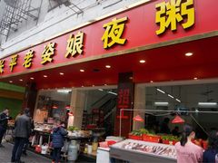 门面-长平老姿娘夜粥(平东一街店)