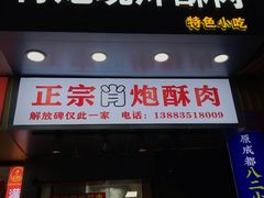 -肖炮现炸酥肉(解放碑店)