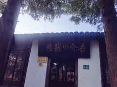 门面-吾介小籠館
