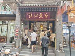 -赵记素斋·绿豆馅饼(钟楼小区店)