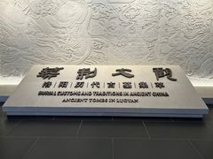 -洛阳古墓博物馆