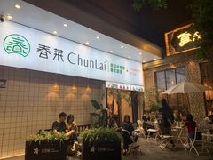 门面-春莱·老挝咖啡·泰式奶茶(钟楼店)