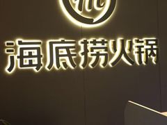 -海底捞火锅(泉城路店)