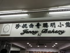 门面-珍妮曲奇聪明小熊(尖沙咀店)