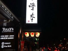 -镰仓 峰本(八幡宫前本店)
