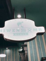 -海文先生国潮烫染男士理发馆
