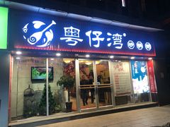 门面-粤仔湾砂锅粥(广益哥伦布店)