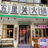 成都火锅扛把子他来了～五里关火锅