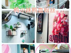 -鸭小妹鸭血粉丝(老门东店)