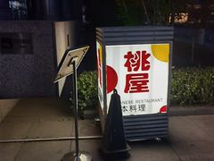 门面-桃屋日本料理(清华科技园店)