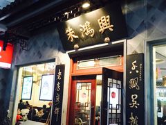 门面-朱鸿兴面馆(镇湖店)