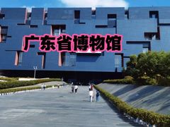 -广东省博物馆