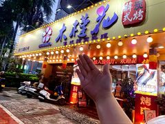 -木槿花韩式炭烤·熟成肉工坊(孙文东路店)