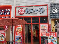门面-大王油茶(二厂文创公园店)