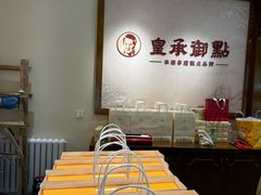 -皇承御点·八旗饽饽铺(避暑山庄店)