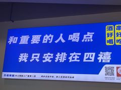 -四禧精酿铜锅涮肉·烧烤工场(大明湖店)