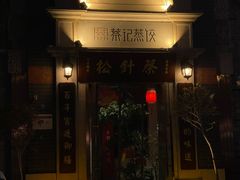 -松针蔡记蒸饺(花园路店)