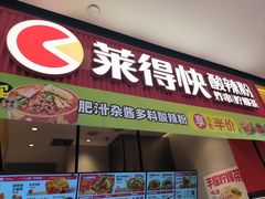 -莱得快酸辣粉(天和里店)