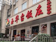 门面-玉华台饭庄(裕中西里小区店)