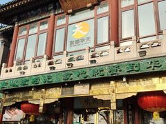 -庆云楼饭庄(什刹海店)