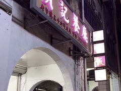 门面-贞记餐厅(老街店)