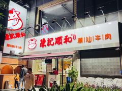门面-陈记顺和牛肉火锅馆(天河北路店)