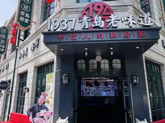 -1937青岛老味道·海肠捞饭·青岛菜(大鲍岛栈桥店)