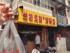 -竺桥兄弟烤鸭(总店)