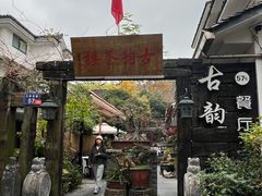 -古韵餐厅(湖畔大学店)