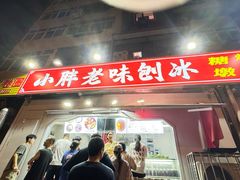 -小胖老味刨冰